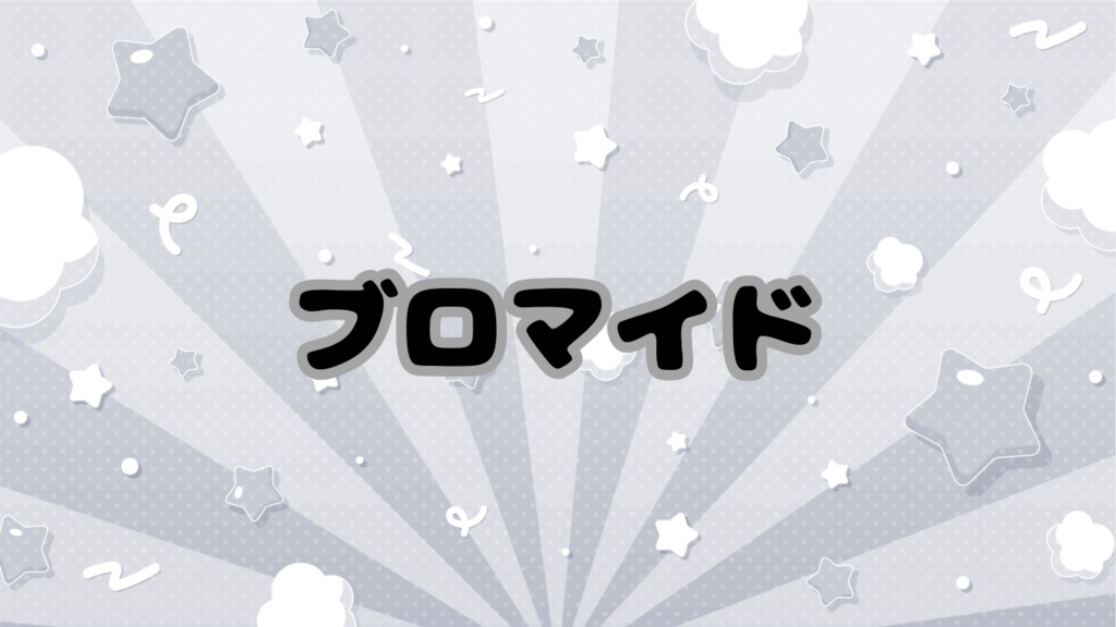 ブロマイド