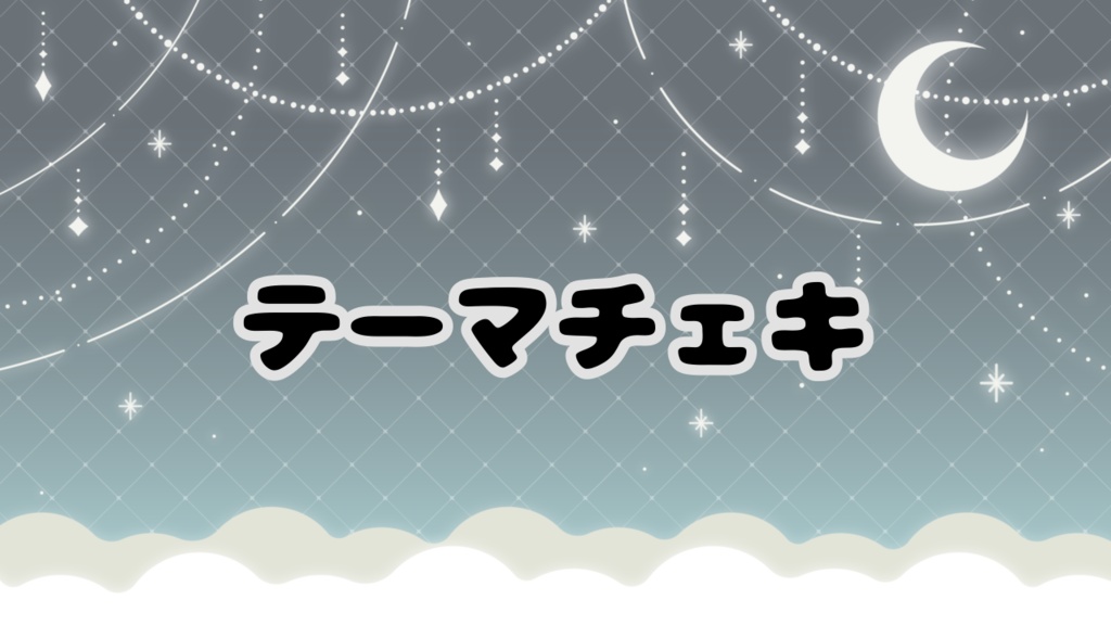 月毎テーマデコチェキ