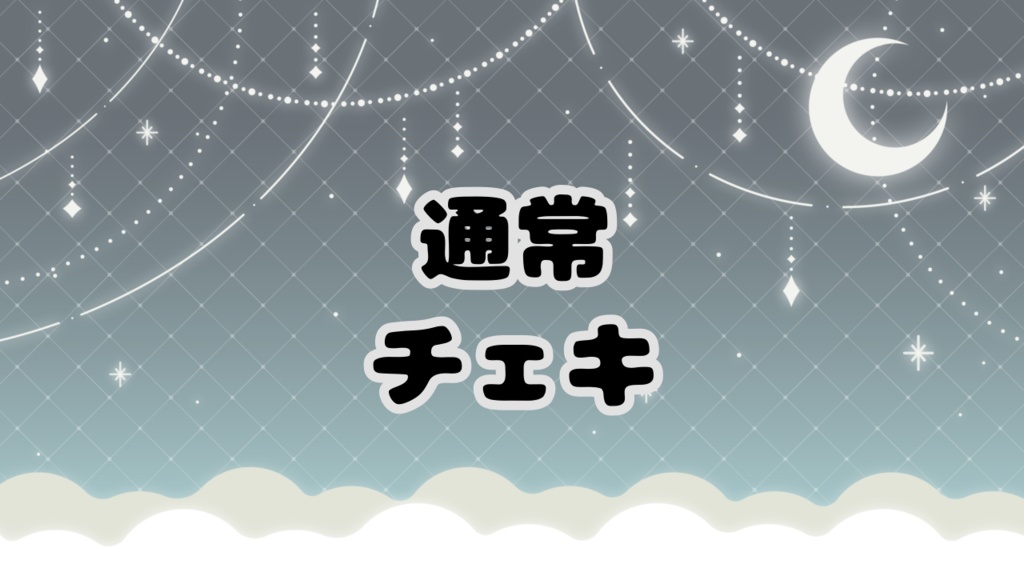 通常チェキ