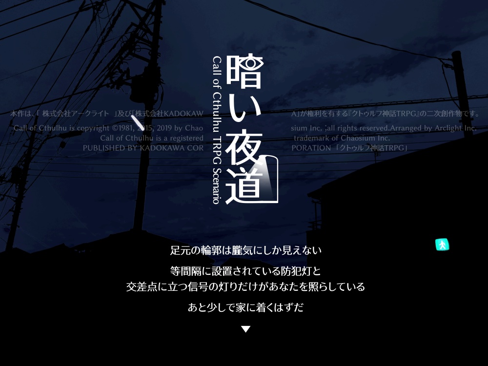 【クトゥルフ神話TRPGシナリオ】暗い夜道