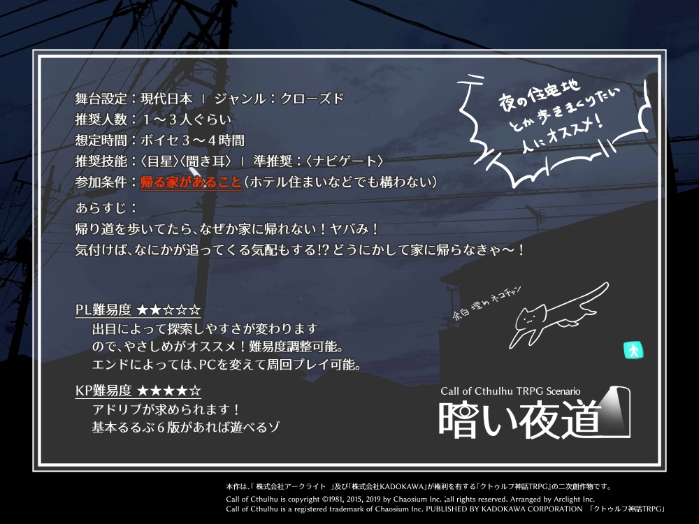 【クトゥルフ神話TRPGシナリオ】暗い夜道