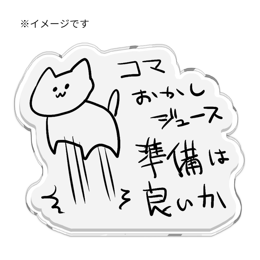 「準備はいいか猫」のアクリルスタンド