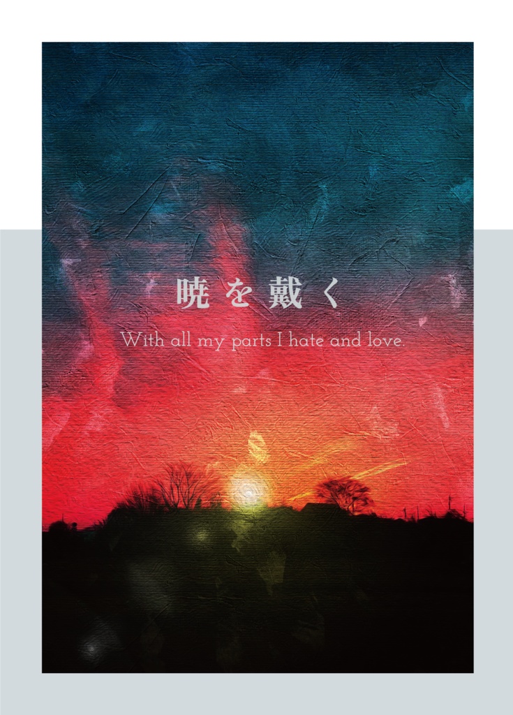 暁を戴く