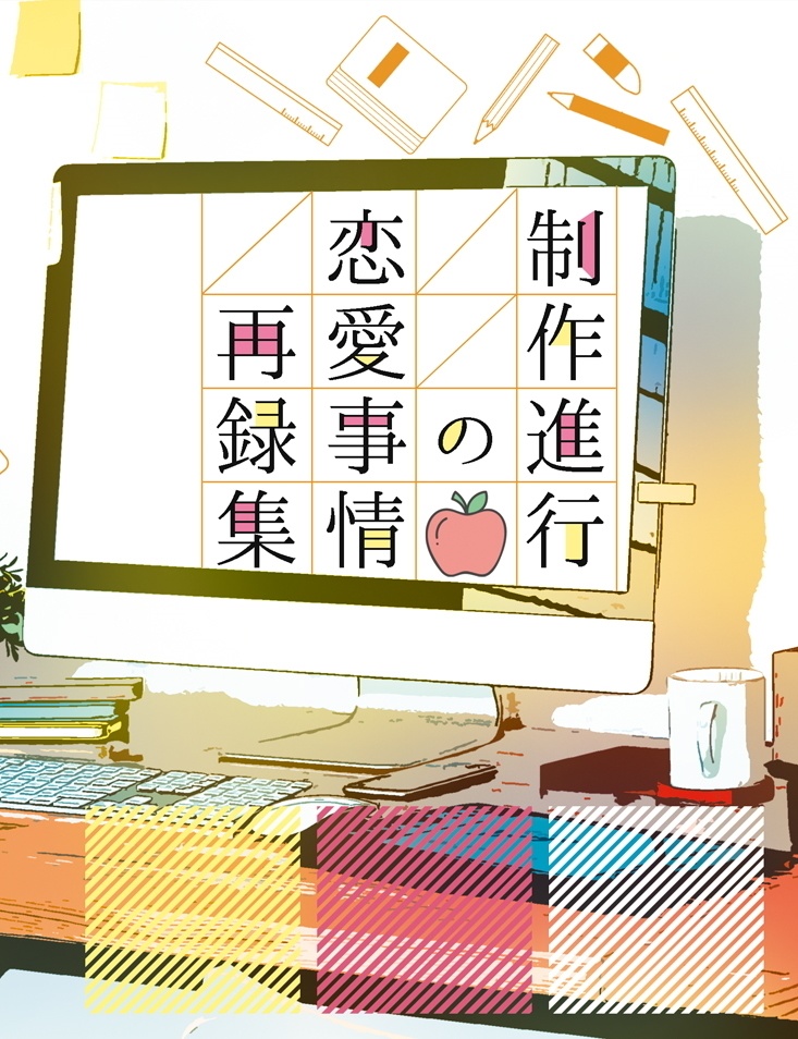 制作進行の恋愛事情　再録集