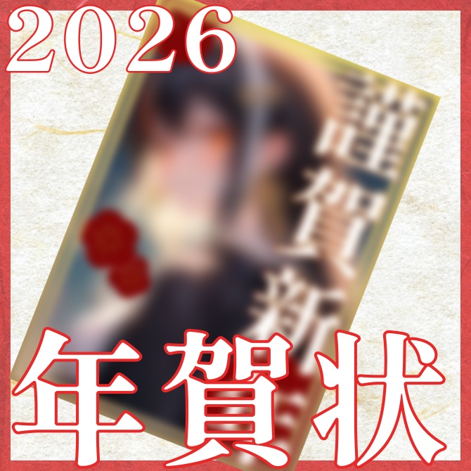 【期間限定~1/3まで！】2026 直筆メッセージ&サインつき 年賀状