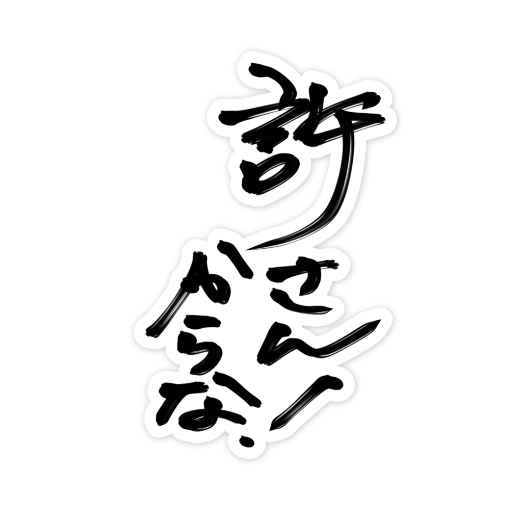 【2026限定】活動1周年&誕生日記念グッズ「魂の叫び」ステッカー