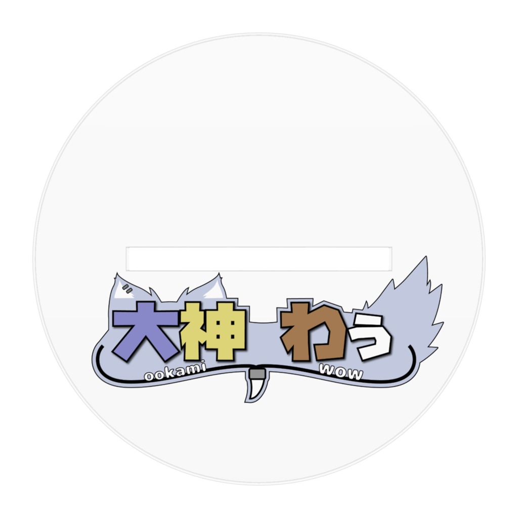 大神わぅ アクリルフィギュア01