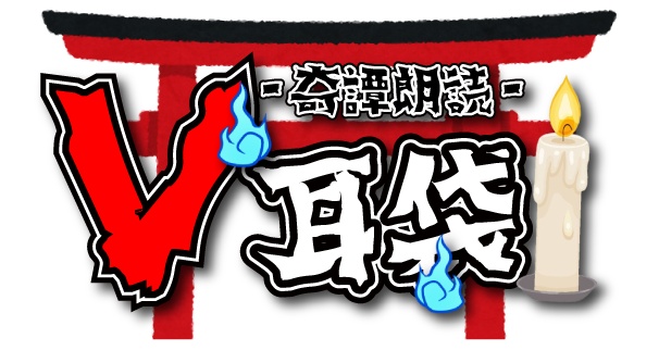 奇譚朗読V耳袋Vol.1