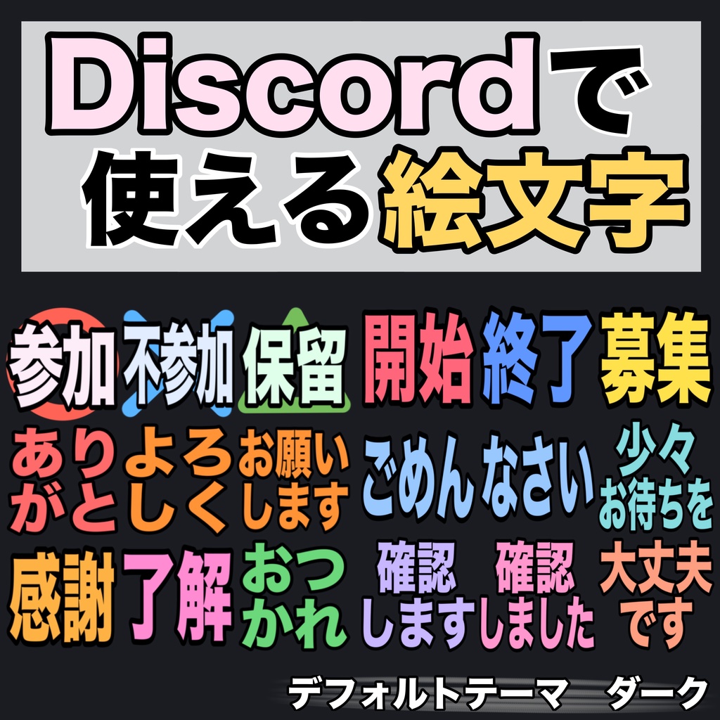 【無料】Discord＿絵文字