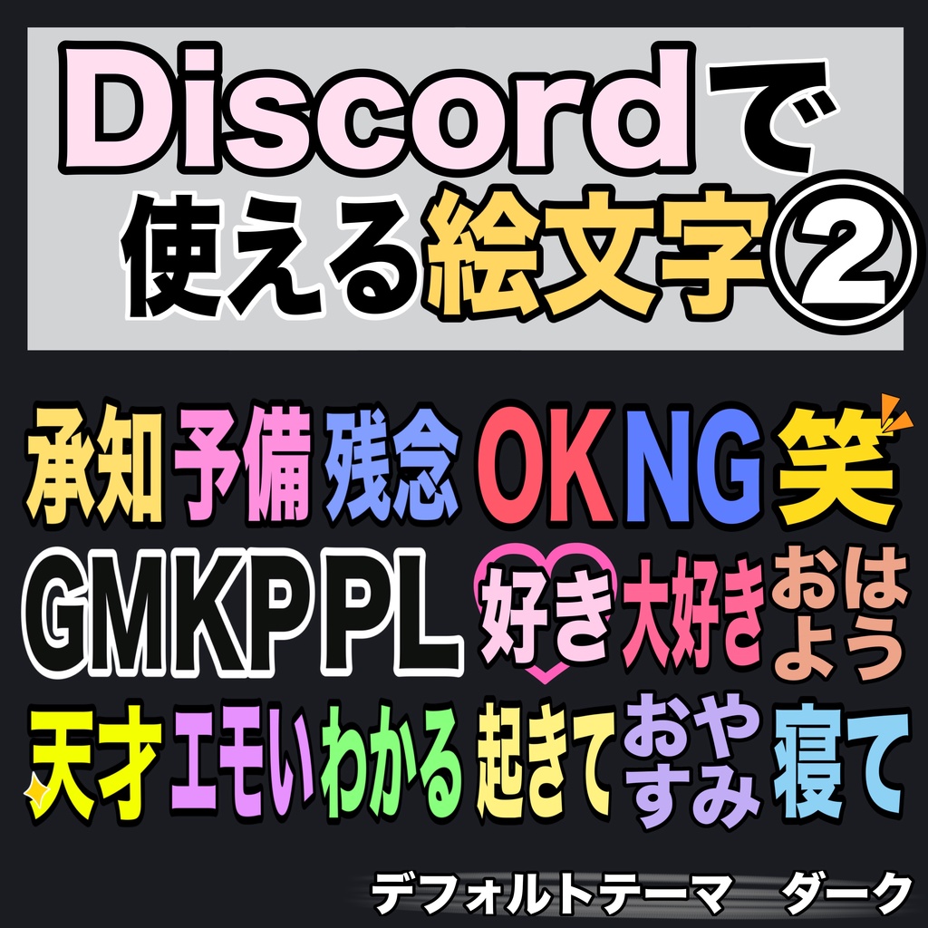 【無料】Discord＿絵文字②