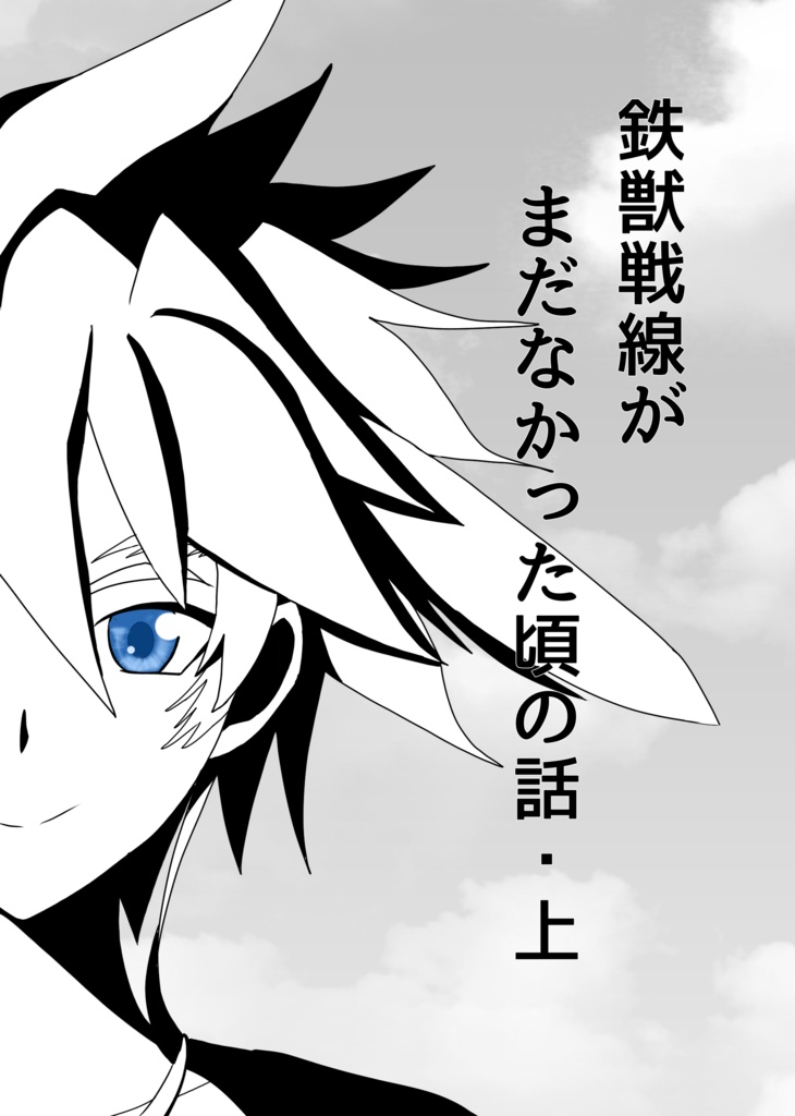 鉄獣戦線がまだなかった頃の話上・下