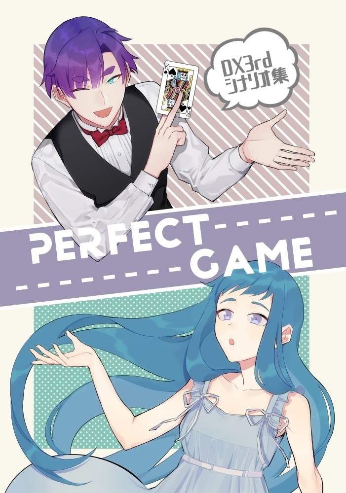 【DX3rd】Perfect Game【DL版】
