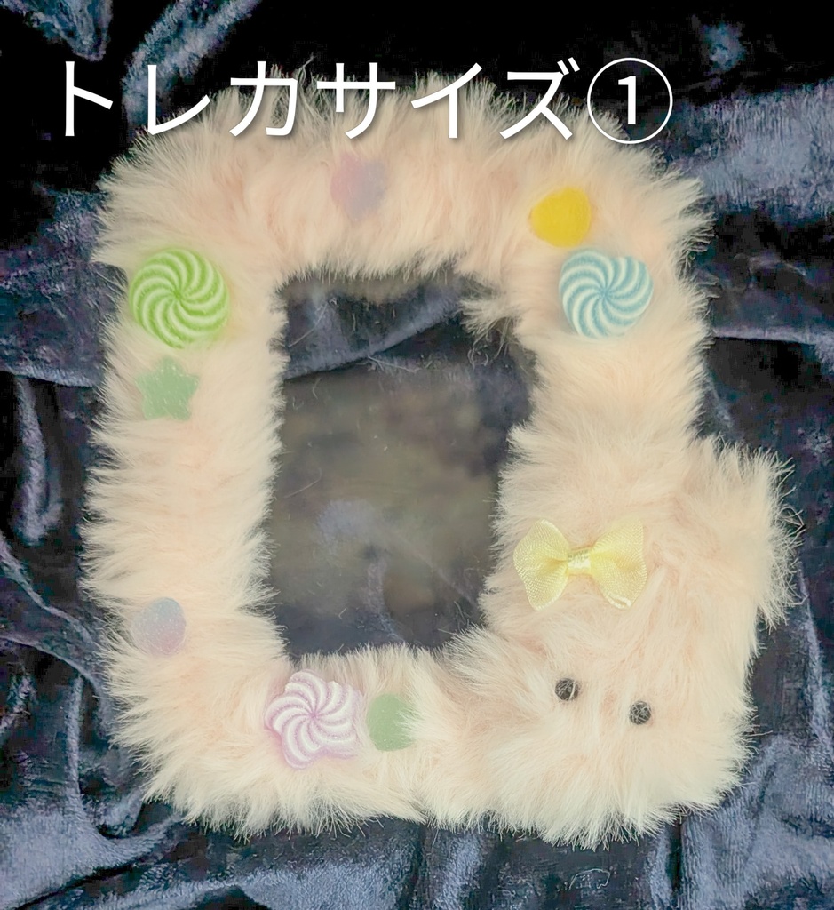 ふわもこトレカ・チェキケース