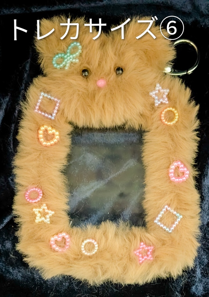 ふわもこトレカ・チェキケース