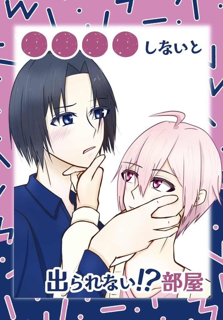 ○○○○しないと出られない!?部屋