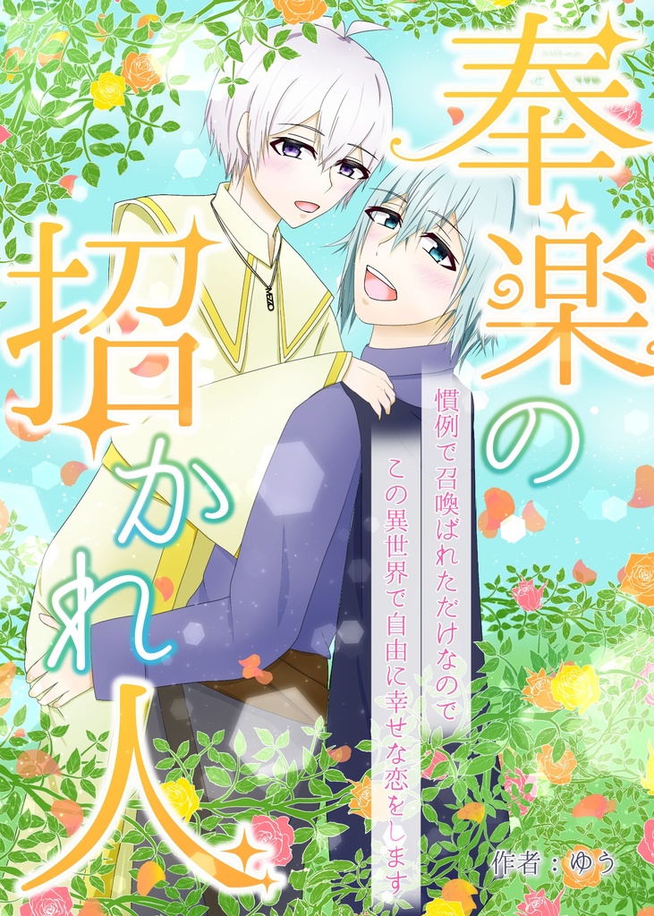 奉楽の招かれ人〜慣例で召喚ばれただけなのでこの異世界で自由に幸せな恋をします