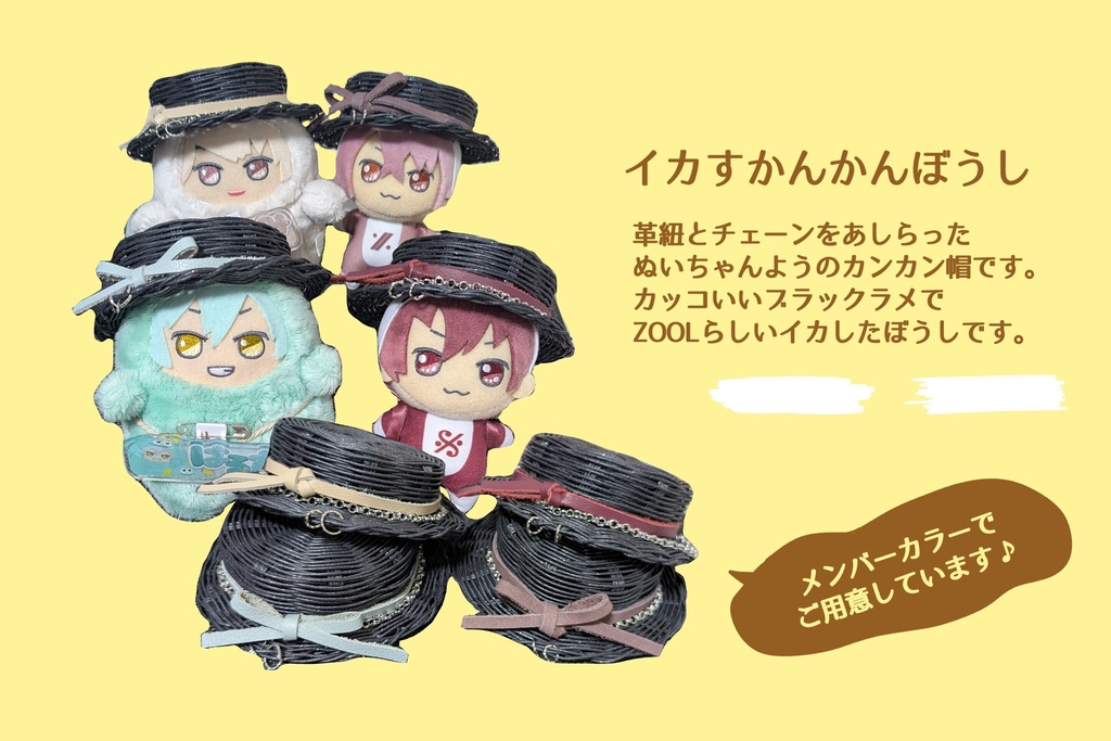 イカすかんかんぼうし