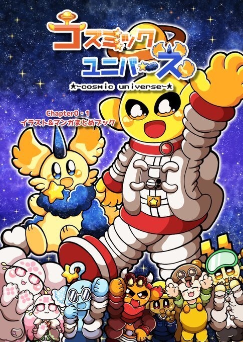 コズミックユニバース Chapter0・1イラスト&マンガまとめブック