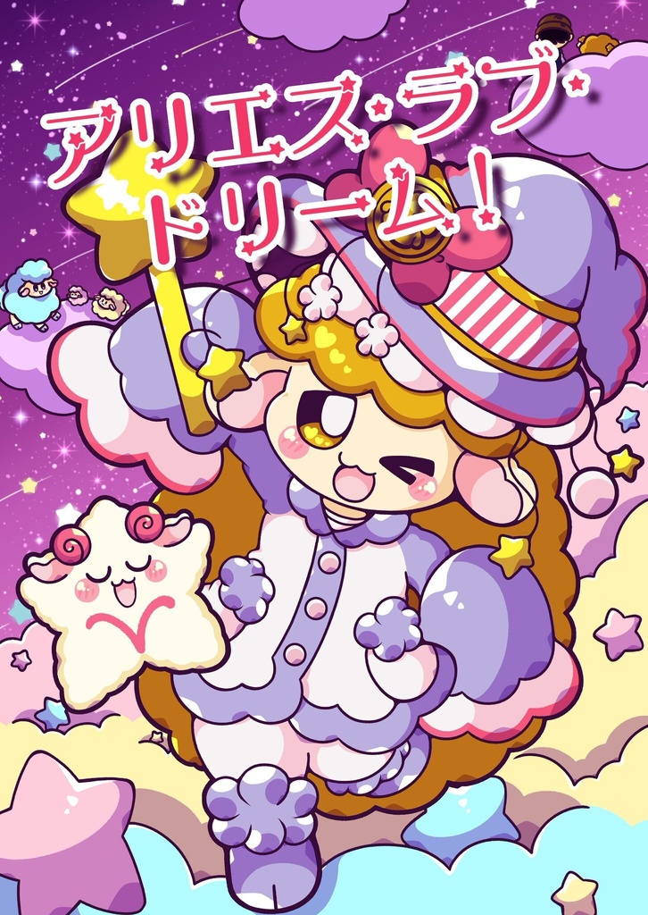 アリエス・ラブ・ドリーム！