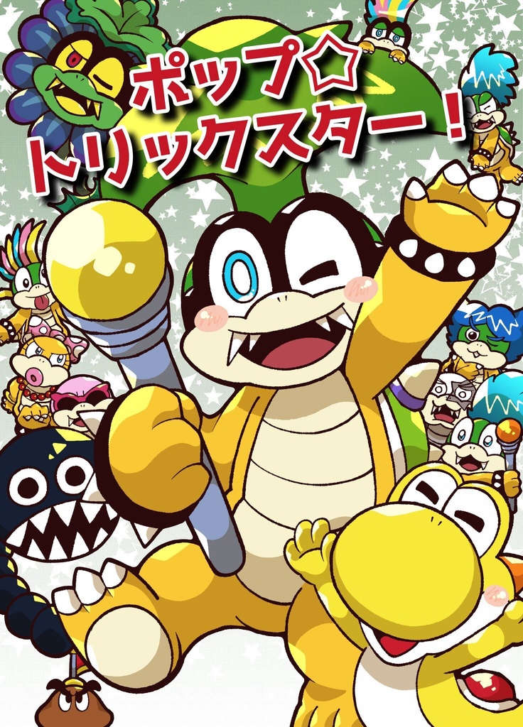 ポップ☆トリックスター！