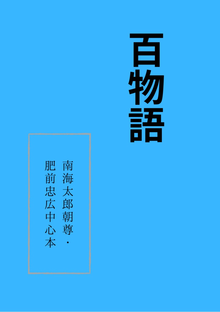 百物語【おまけ無】