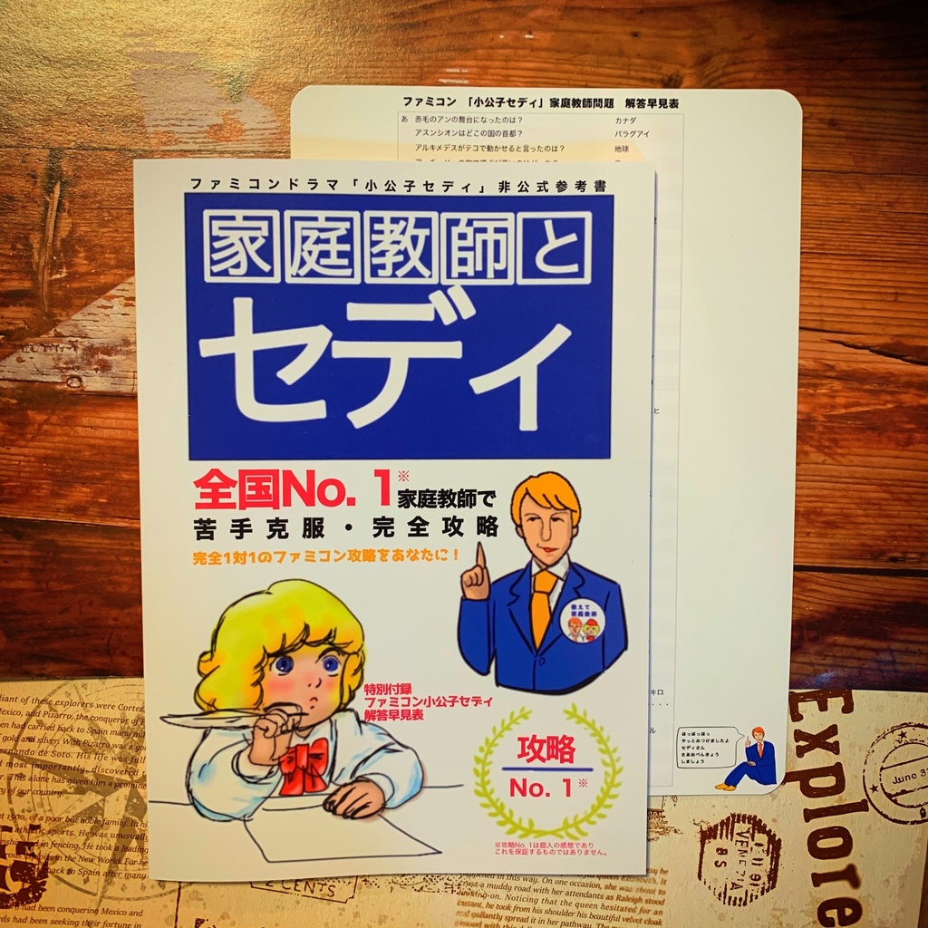 家庭教師とセディ 特別付録 ファミコン小公子セディ解答早見表下敷き いいだまゆみ Booth