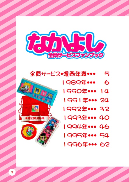 なかよし全員サービスファンブック