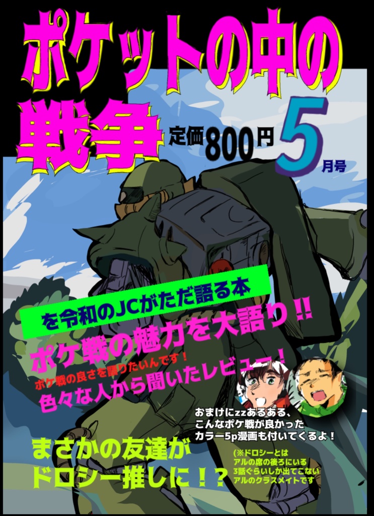 ポケットの中の戦争を令和のJCがただただ語る本