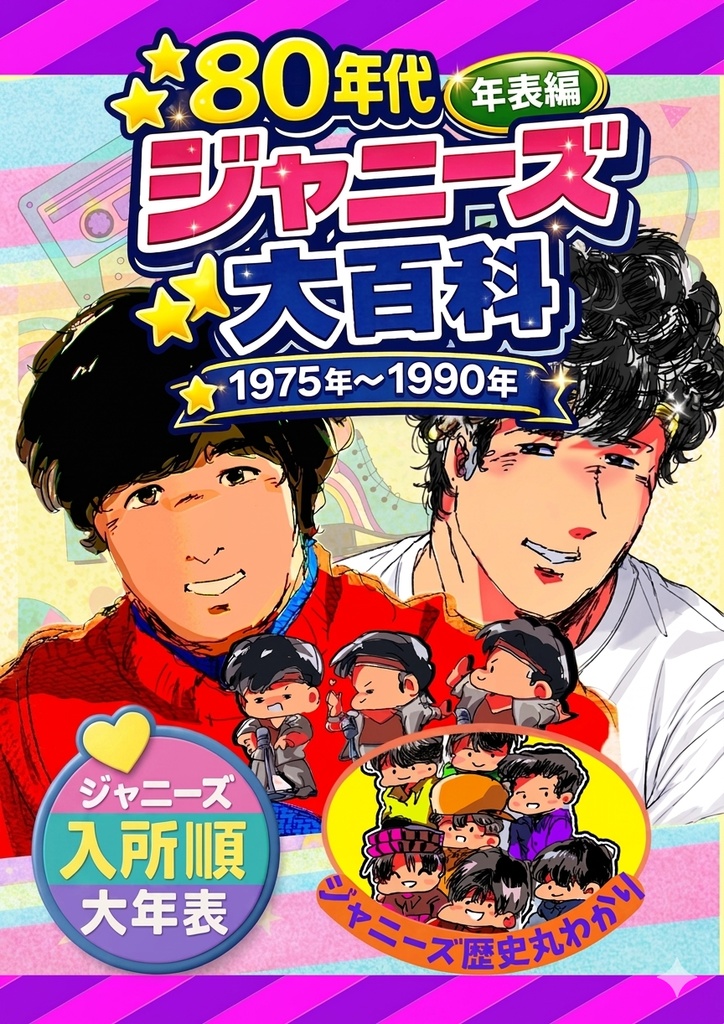 80年代ジャニーズ大百科【年表編】