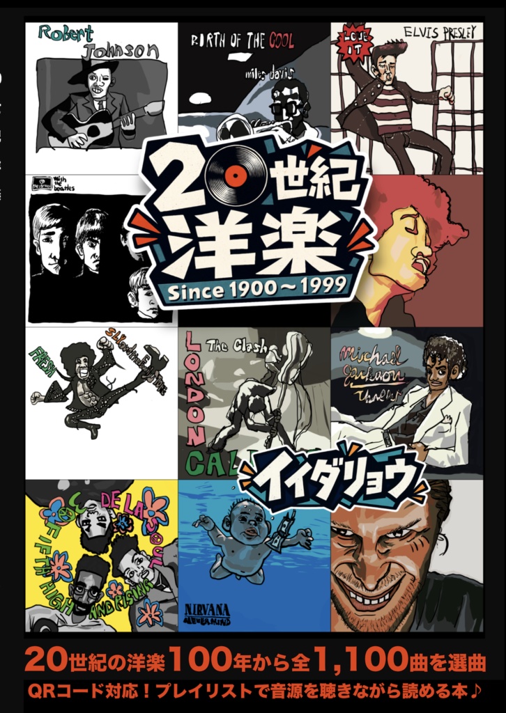 20世紀洋楽本/イイダリョウ 著