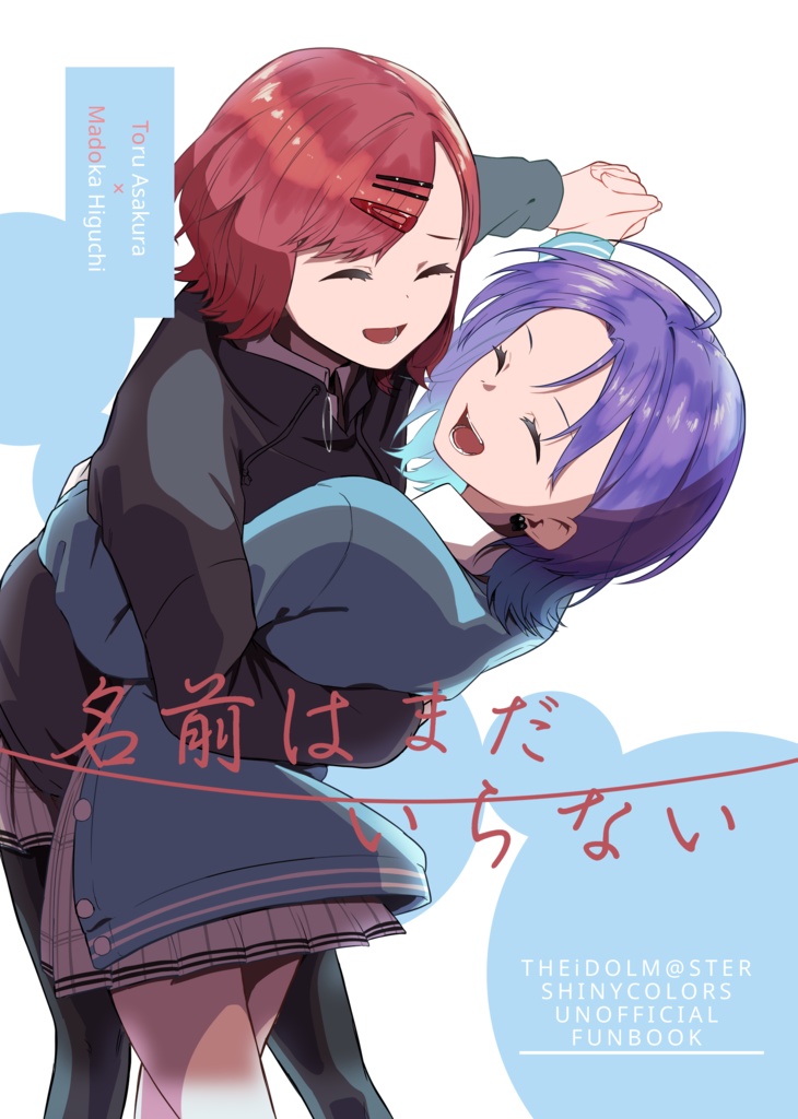 名前はまだいらない