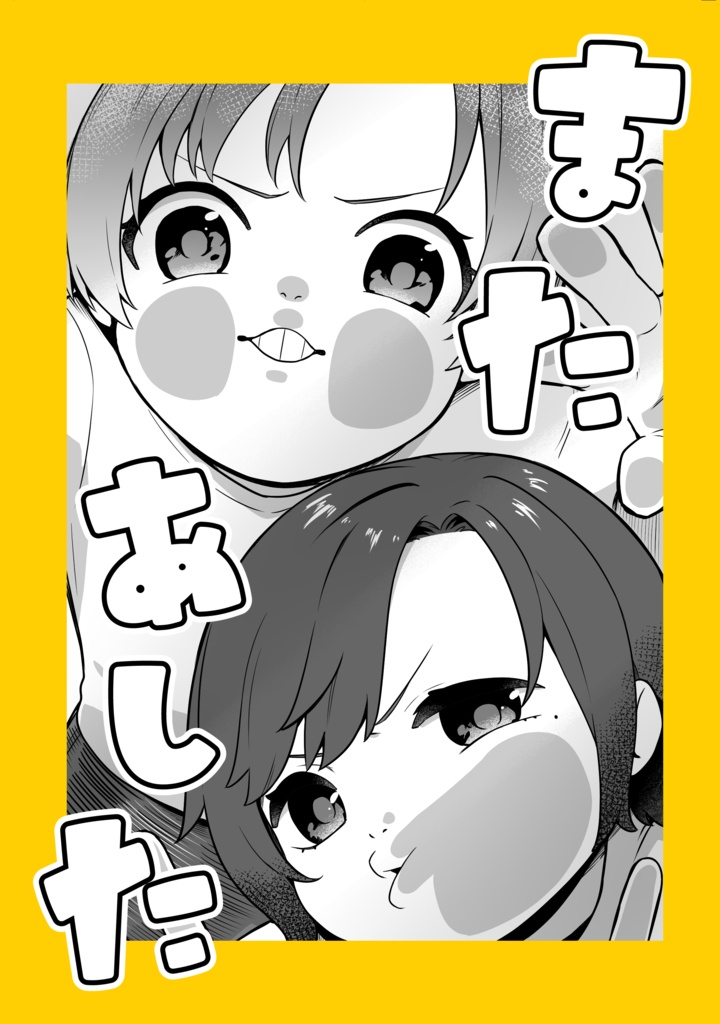 またあした
