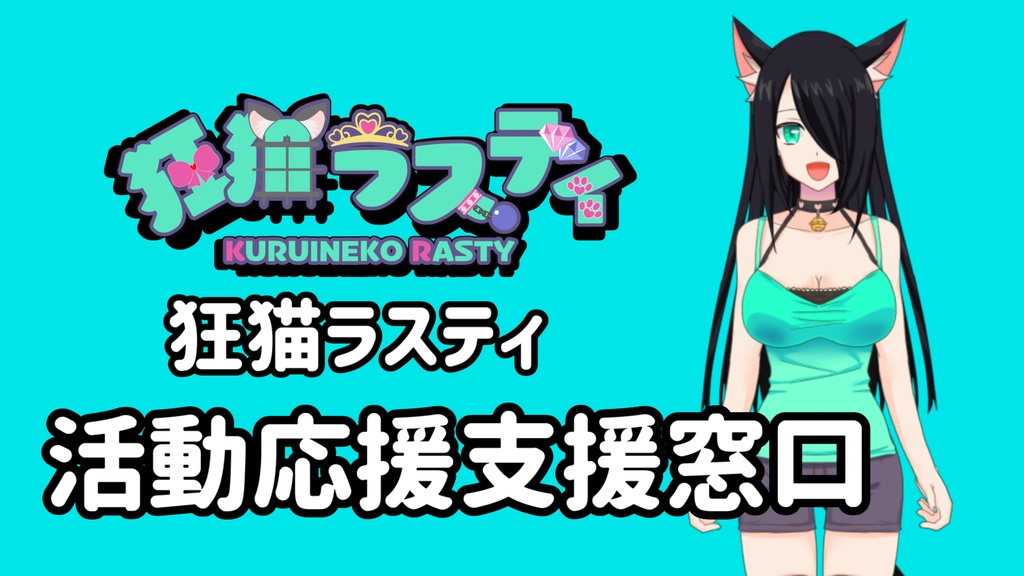 狂猫ラスティちゃん　～活動応援投げ銭～