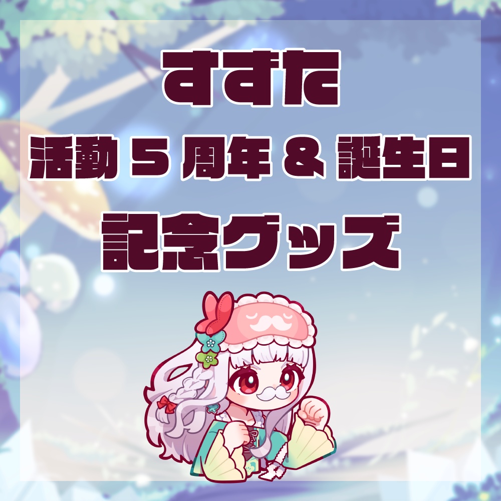 【転写ステッカー】すずた 活動5周年 & 誕生日 記念グッズ