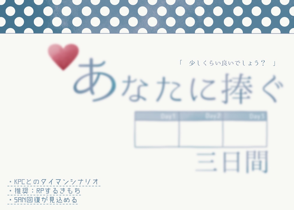 CoC『あなたに捧ぐ三日間』