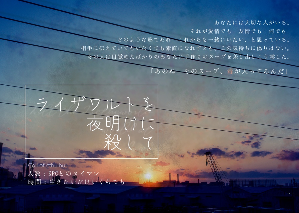 CoC『ライザワルトを夜明けに殺して』