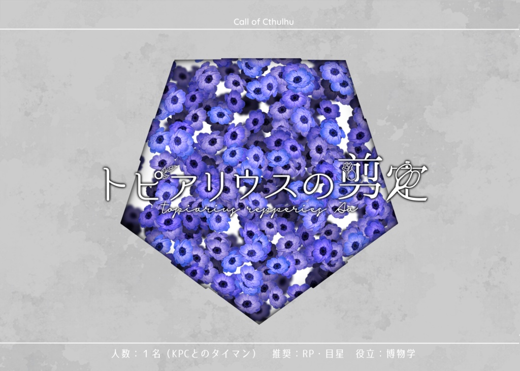 CoC『トピアリウスの剪定』