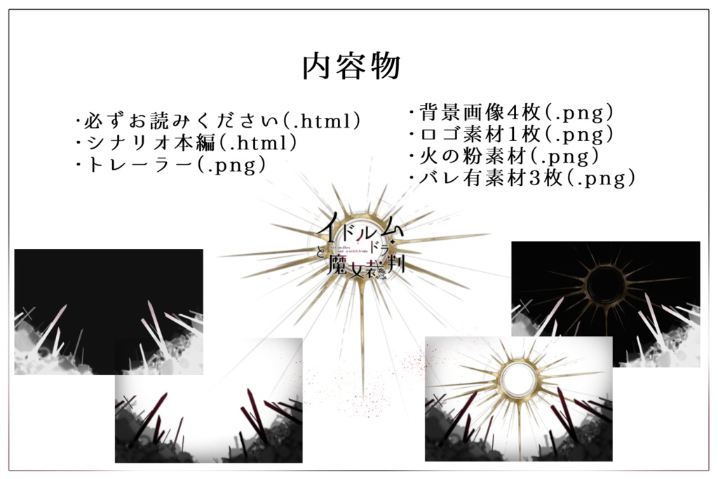 CoC『イドルム・ドラと魔女裁判』