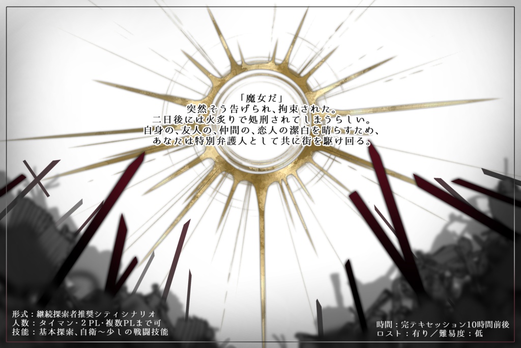 CoC『イドルム・ドラと魔女裁判』