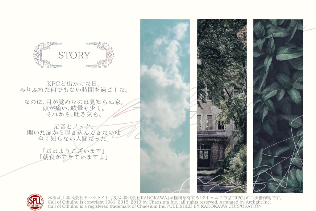 CoC『泣き虫サリーの箱庭』【SPLL:E108456】