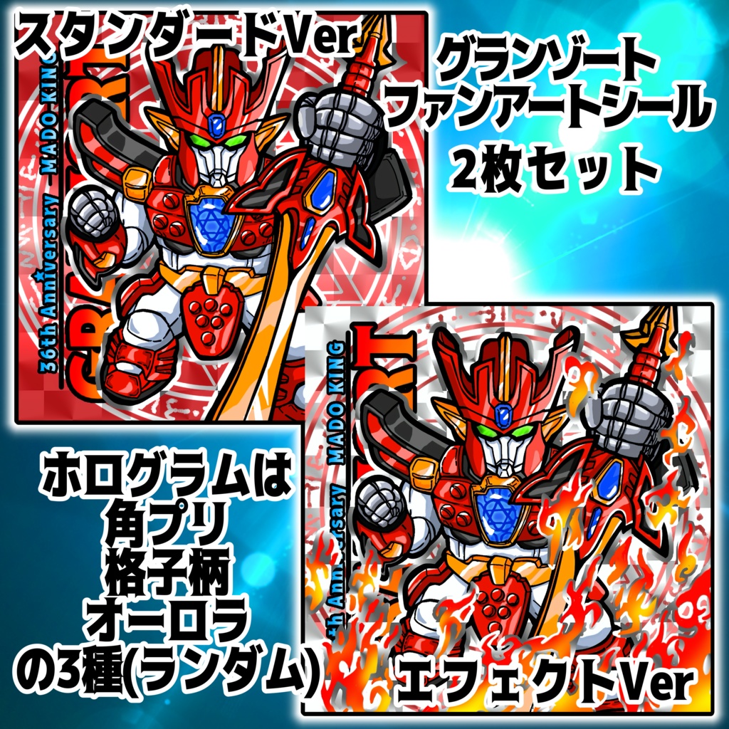 グランゾート ファンアートシール 2枚セット