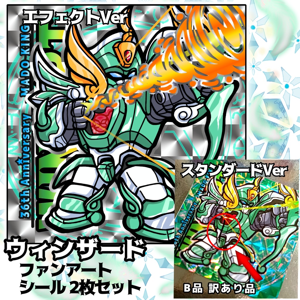 ウインザート ファンアートシール2枚セット(B品あり) 当たり枠有り