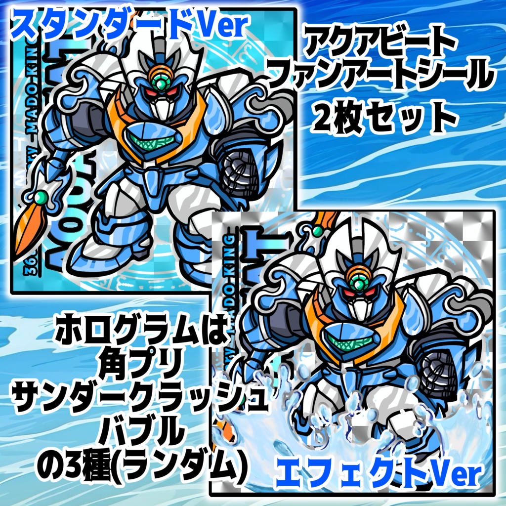 アクアビート ファンアートシール2枚セット 