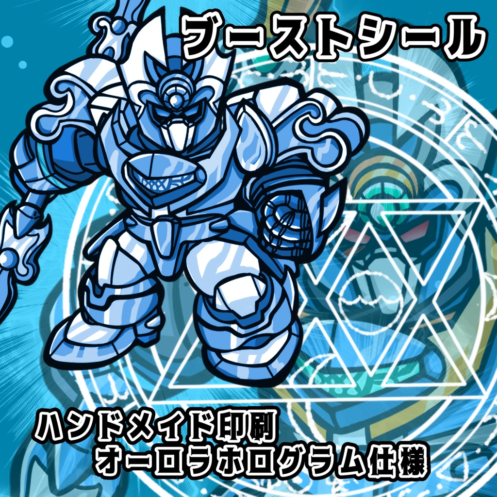 ブーストお礼シール アクアビート