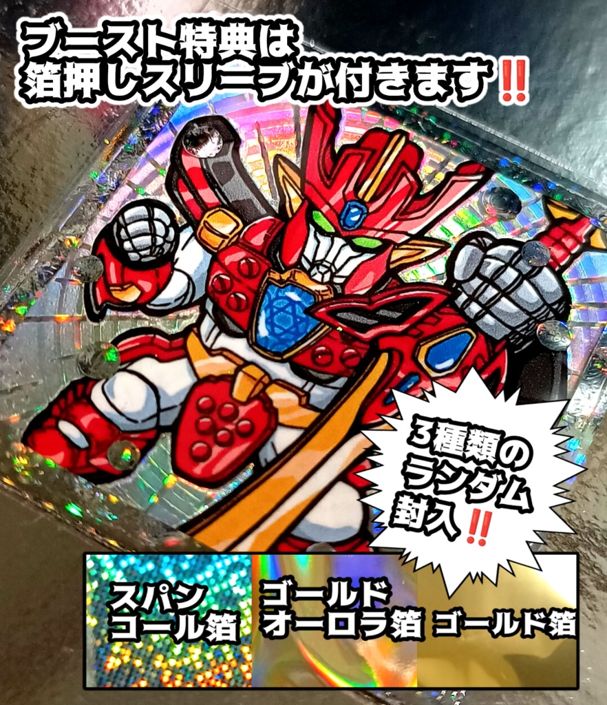 ブーストお礼特典 箔押しスリーブ(ランダム封入)