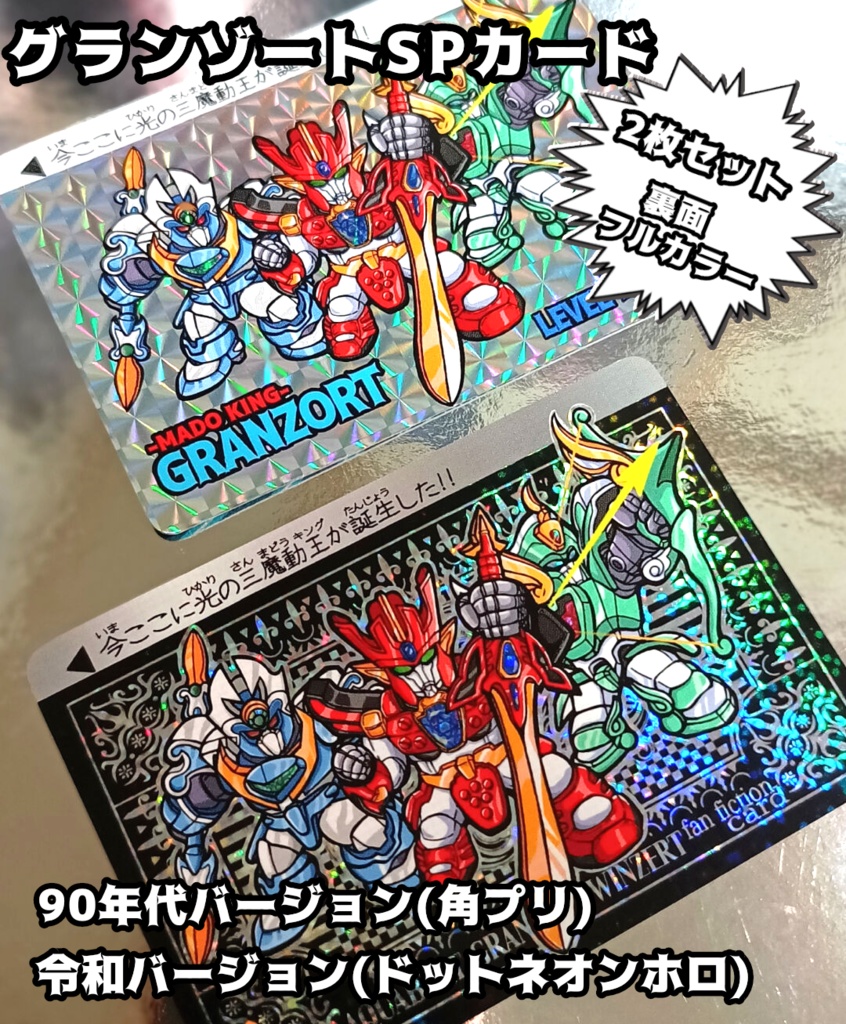 グランゾートSPカード 2枚セット(90年代バージョン&令和バージョン))