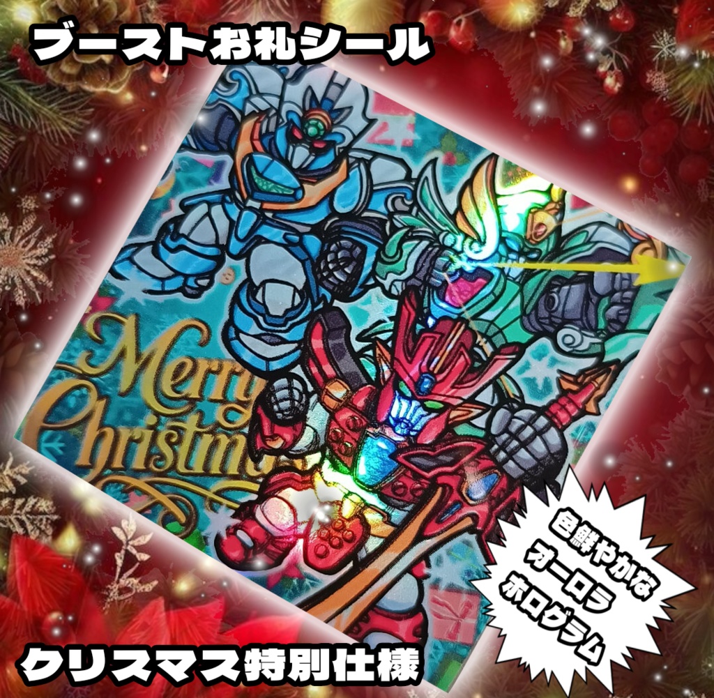 ブーストお礼シール 特別Xmas仕様