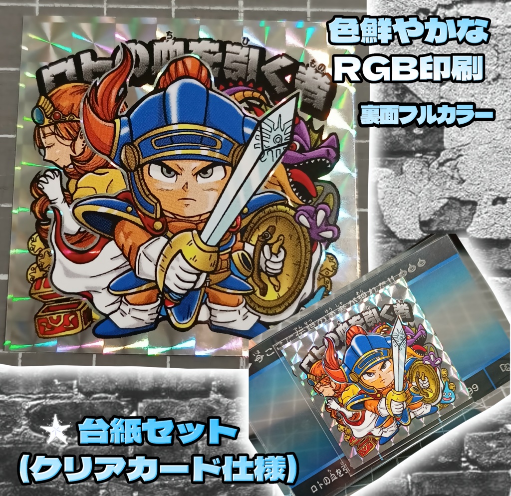 ロトの血を引く者 台紙セット(クリアカード仕様)