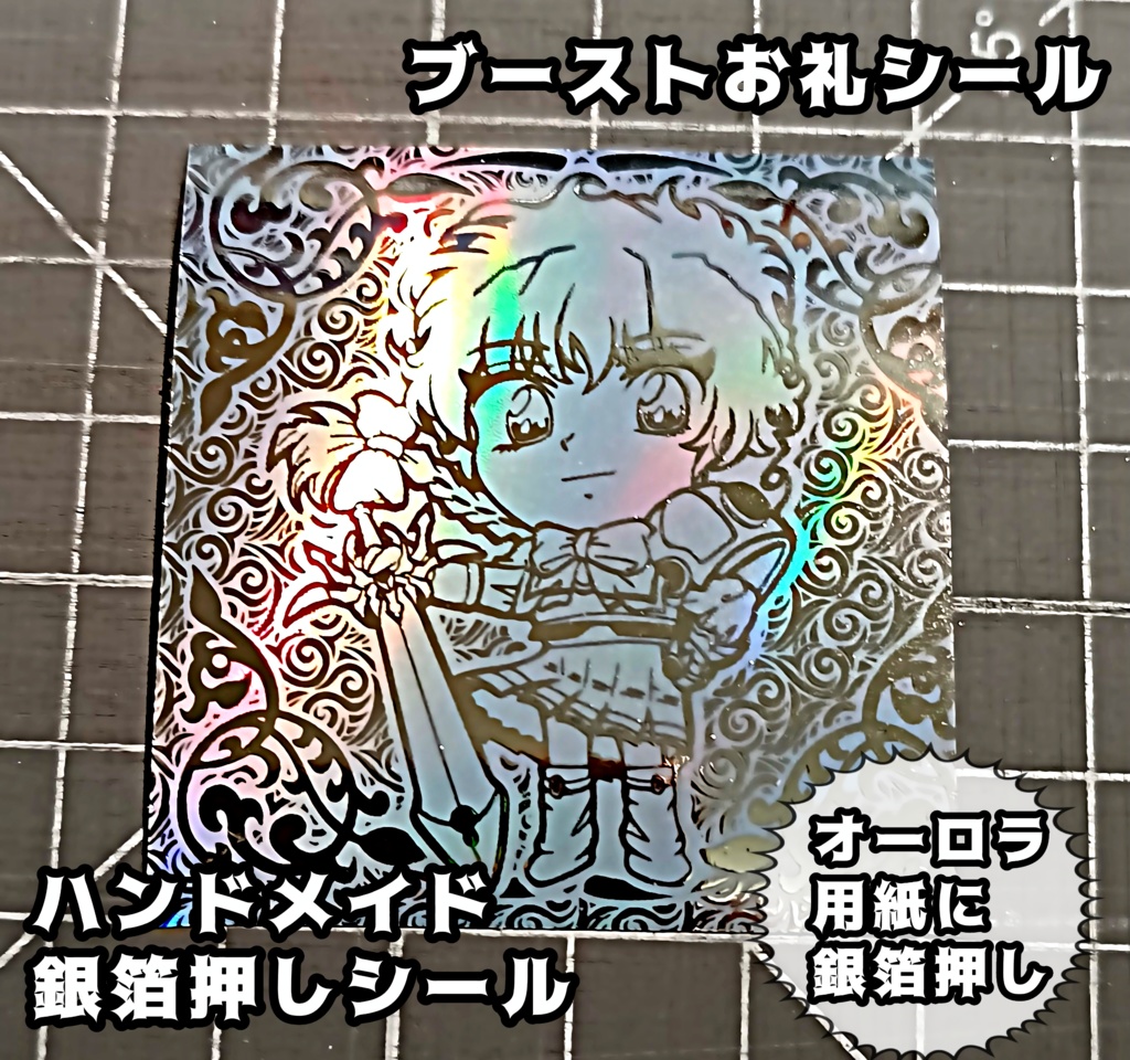 ブーストお礼シール 箔押し仕様