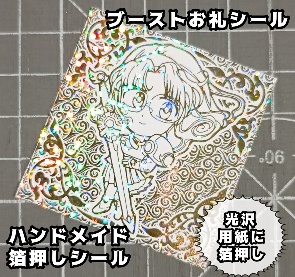 ブーストお礼シール 箔押し仕様